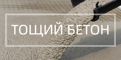 Тощий бетон в Екатеринбурге