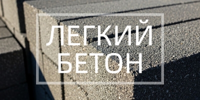 Легкий бетон в Екатеринбурге