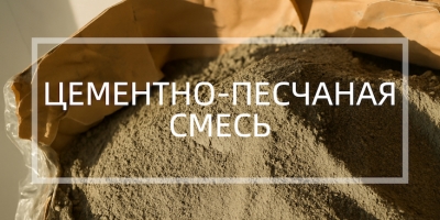 Цементно-пеcчаная смесь в Екатеринбурге