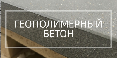 Геополимерный бетон в Екатеринбурге