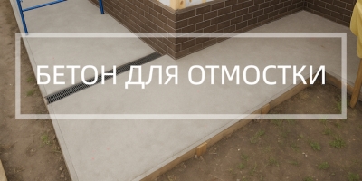 Бетон для отмостки в Екатеринбурге