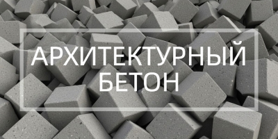 Архитектурный бетон в Екатеринбурге