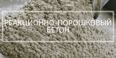 Реакционно-порошковый бетон в Екатеринбурге