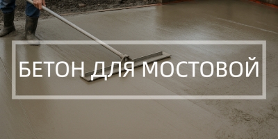 Бетон для мостовой в Екатеринбурге