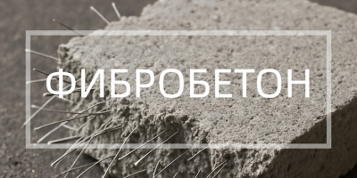 Фибробетон в Екатеринбурге