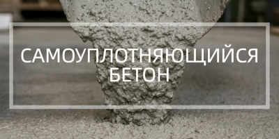 Самоуплотняющийся бетон в Екатеринбурге