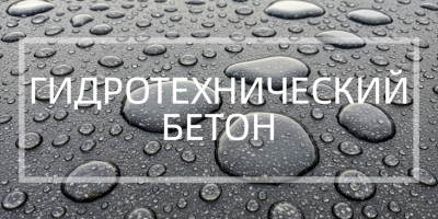 Гидротехнический бетон в Екатеринбурге