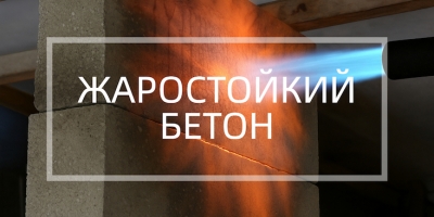 Жаростойкий бетон в Екатеринбурге